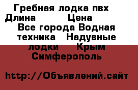 Гребная лодка пвх. › Длина ­ 250 › Цена ­ 9 000 - Все города Водная техника » Надувные лодки   . Крым,Симферополь